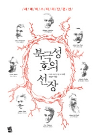 북극성호의 선장